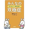 みんなの双極症: 日常の悩みから最新知識まで