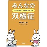 みんなの双極症: 日常の悩みから最新知識まで
