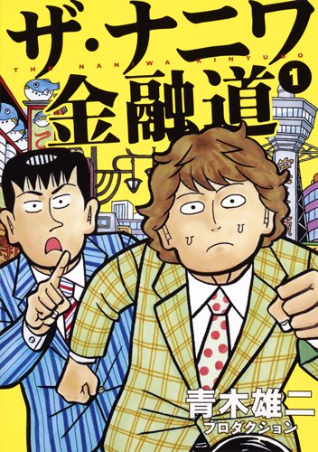 『ザ・ナニワ金融道』