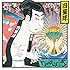 メジャーデビューというボケ(初回限定盤)