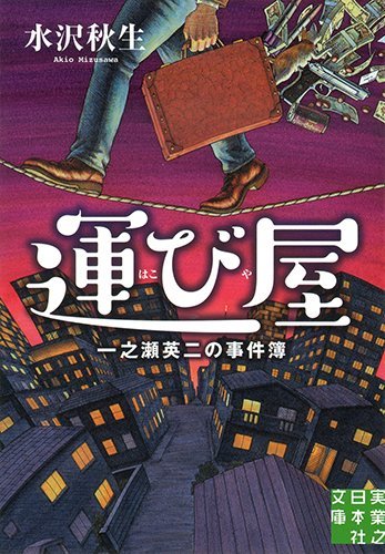 水沢秋生:運び屋 (実業之日本社文庫)
