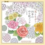 花ともよう 四季のぬり絵ブック