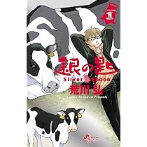 週刊少年サンデー2011年19号/『銀の匙』新連載/荒川弘/★極美品★新品同様 サンデー付録に、荒川弘「銀の匙」1巻のかけ替えカバー - コミックナタリー