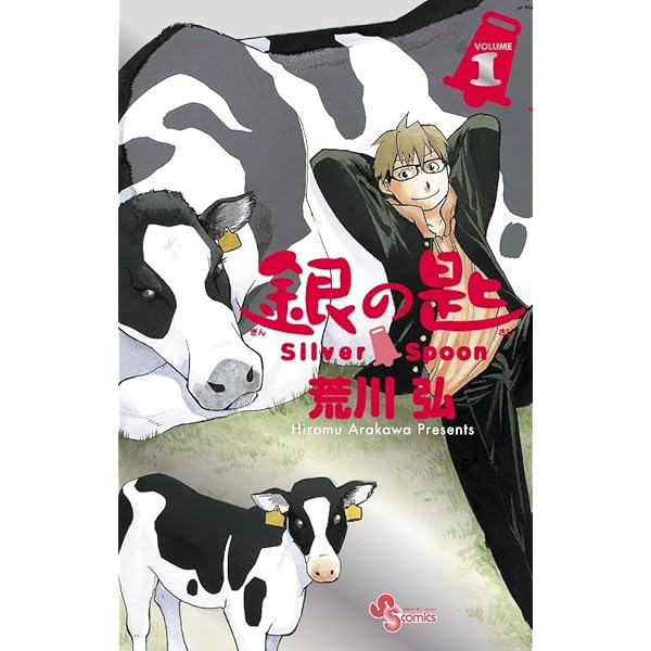 銀の匙 Silver Spoon 1~13 銀の匙 Silver Spoon コミック 1-13巻セット (少年サンデーコミックス
