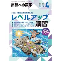 Amazon.co.jp: レベルアップ演習 2025年 04 月号 [雑誌]: 高校への数学