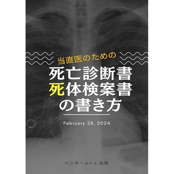 検死ハンドブック Amazon.co.jp: 検死ハンドブック : 高津光洋: 本