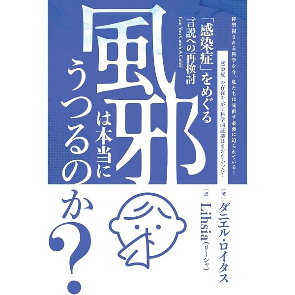 本当は何があなたを病気にするのか? 下 | ドーン・レスター, デビッド