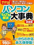 パソコンなんでも解決大事典 決定版 (TJMOOK)