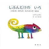 じぶんだけのいろ―いろいろさがしたカメレオンのはなし