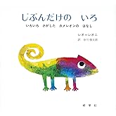 じぶんだけのいろ―いろいろさがしたカメレオンのはなし