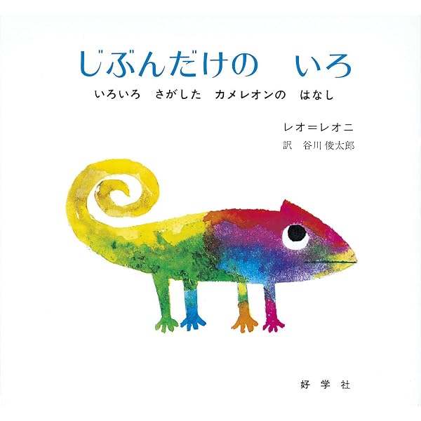 Amazon.co.jp: いろとかずであそぼうよ : レオ=レオニ: 本