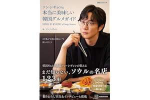 ソン・シギョンの本当に美味しい韓国グルメガイド SUNG SI KYUNG’s Deep Korea (講談社 MOOK)