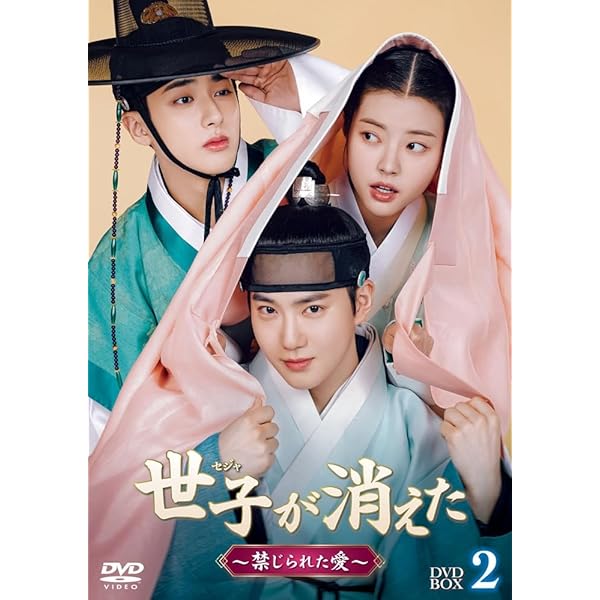 Amazon.co.jp: 世子＜セジャ＞が消えた～禁じられた愛～ DVD-BOX1(特典