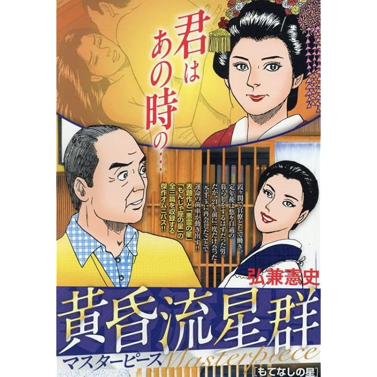 Amazon.co.jp: 黄昏流星群マスターピース 5 星空のタンゴ: マイ