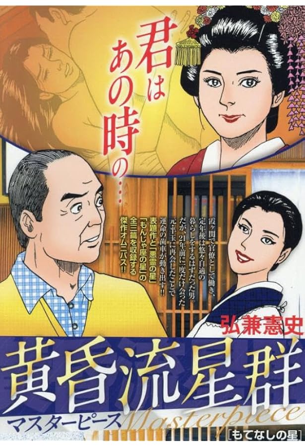 Amazon.co.jp: 黄昏流星群プレミアム 44 恋の星乱れ星: MFB (My First