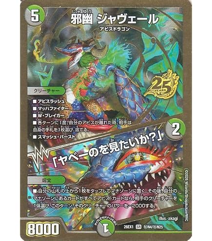 邪幽 ジャヴェール　「ヤベーのを見たいか？」 25の援軍　x3枚 Amazon.co.jp: デュエルマスターズ 邪幽 ジャヴェール／「ヤベーのを見