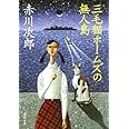 三毛猫ホームズの無人島 (角川文庫)
