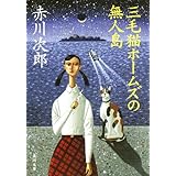 三毛猫ホームズの無人島 (角川文庫)