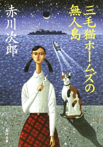 赤川次郎:三毛猫ホームズの無人島 (角川文庫)