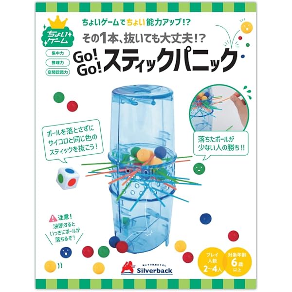 シルバーバック【ちょいゲーム スティックパニック】 幼稚園 小学校