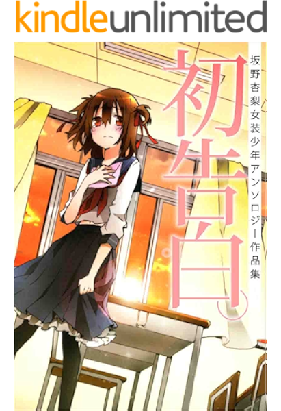 初告白 坂野杏梨女装少年アンソロジー作品集 坂野 杏梨 マンガ Kindleストア Amazon