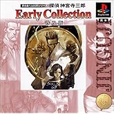 普及版1500円シリーズ 探偵神宮寺三郎 Early Collection 普及版