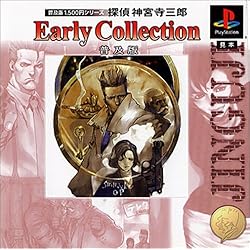 探偵神宮寺三郎セット　ひしできのん Amazon | 探偵神宮寺三郎EarlyCollection | ゲームソフト