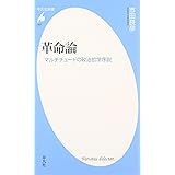 革命論　マルチチュードの政治哲学序説 (平凡社新書)
