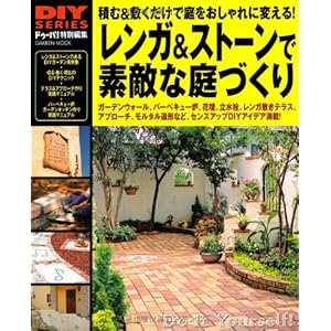 DIYシリーズ レンガ&ストーンで素敵な庭づくり (Gakken Mook DIY SERIES) DIYシリーズ レンガ&ストーンで素敵な庭づくり (Gakken Mook DIY SERIES)