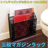 三段マガジンラック ブラック トイレ収納