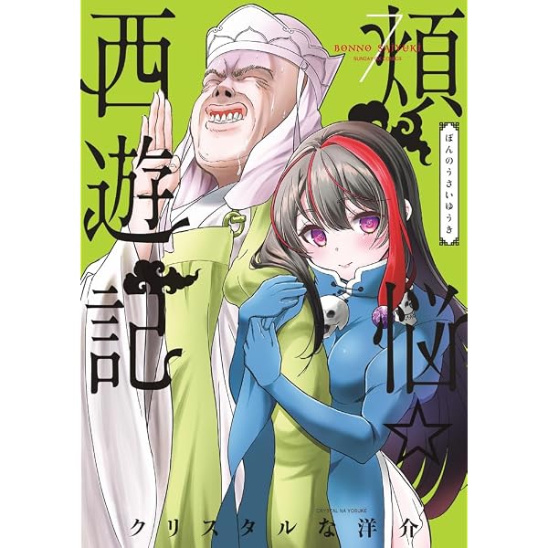 Amazon.co.jp: 煩悩☆西遊記 (2) (サンデーGXコミックス) : クリスタル
