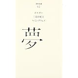 (042)夢 (百年文庫)