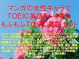 マンガの女性キャラでＴＯＥＩＣ英語１～４巻＆もふもふＴＯＥＩＣ英語セット