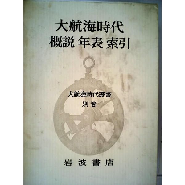 大航海時代叢書〈第1〉航海の記録 (1965年) | コロンブス, アメリゴ