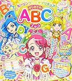 ヒーリングっど プリキュア はじめてのABCブック (たの幼TVデラックス)