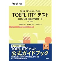 TOEFL ITP® テスト 公式テスト問題&学習ガイド[改訂版]: TOEFL ITP