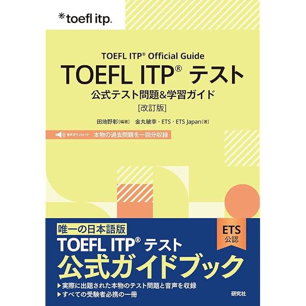 TOEFL ITPテスト対策本 3冊セット TOEFL ITP® テスト 公式テスト問題&学習ガイド[改訂版]: TOEFL ITP