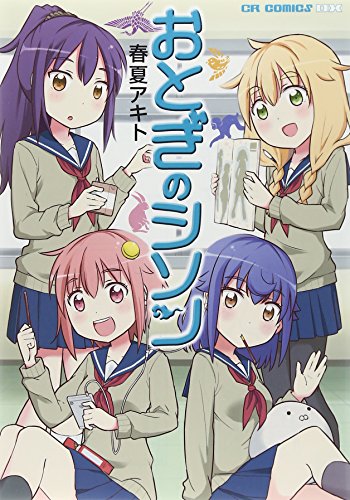 おとぎのシソン (CR COMICS DX)