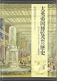 大英帝国博覧会の歴史: ロンドン・マンチェスター二都物語