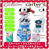 キャスキッドソン カーターズ スヌーピー正規品 3段オムツケーキ　6点 カバーオール+半袖Tシャツ+帽子+パンツ　 2.男の子 オムツMサイズ