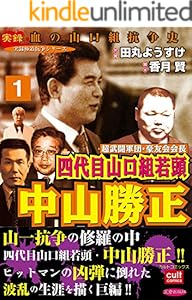 超武闘軍団 豪友会会長 四代目山口組若頭 中山勝正 全3巻 Kindle版