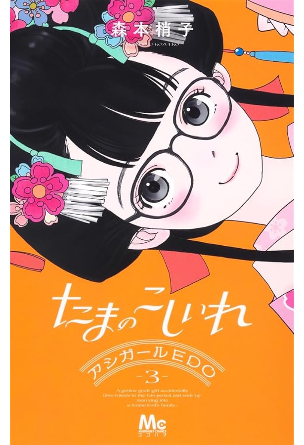 Amazon.co.jp: たまのこしいれ ―アシガールEDO― 2 (マーガレット
