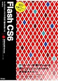 速習デザイン Flash CS6