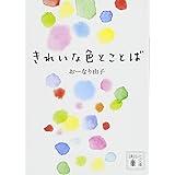 きれいな色とことば (講談社文庫)