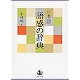 日本語 語感の辞典