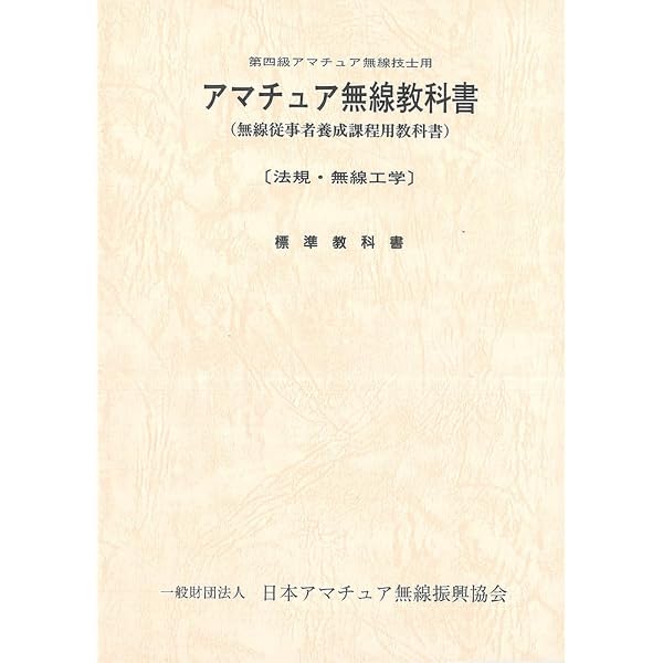 第四級アマチュア無線教科書(7版): アマチュア無線技士用 (HAM国家試験
