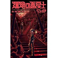 運命の巻戻士 10 アクリルスタンドつき特装版 (コロコロコミックス