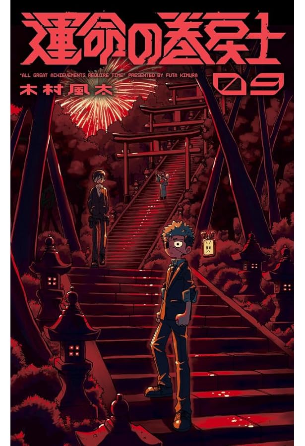 運命の巻戻士 (10) (コロコロコミックス) | 木村 風太 |本 | 通販 | Amazon