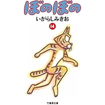 ぼのぼの 文庫版 Amazon.co.jp: 文庫 ぼのぼの 15 (竹書房文庫) : いがらしみきお: 本