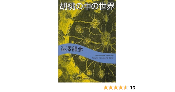 胡桃の中の世界 河出文庫 澁澤 龍彦 本 通販 Amazon